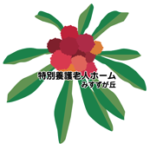 特別養護老人ホーム　みすずが丘｜横浜市青葉区神奈川県横浜市青葉区みすずが丘２３－２の介護付き有料老人ホームの写真