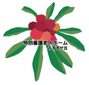 特別養護老人ホーム みすずが丘