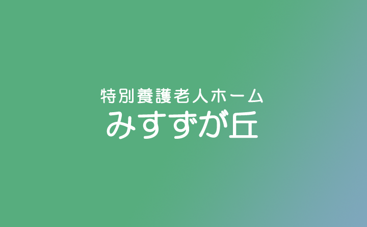 特別養護老人ホーム みすずが丘