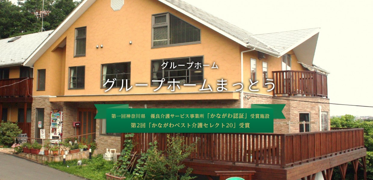 グループホーム まっとう