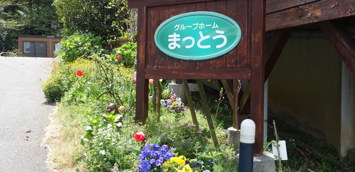 グループホーム まっとう