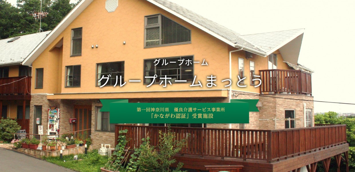 グループホーム まっとう