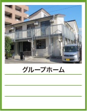 特別養護老人ホーム　グリーンライフ