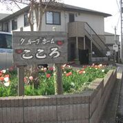 グループホームこころ