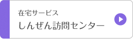 特別養護老人ホーム恒春の丘