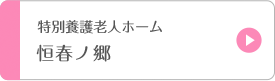 特別養護老人ホーム恒春の丘