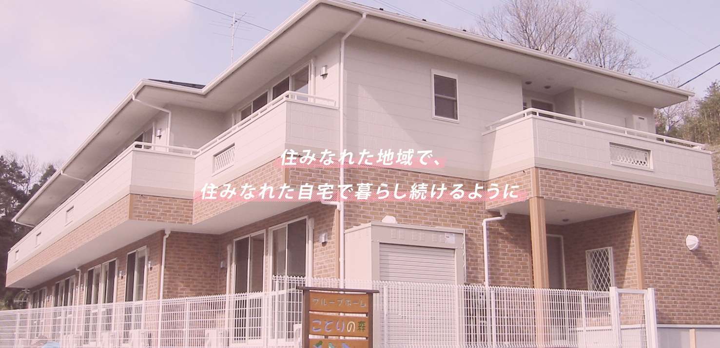 グループホーム　ことりの森