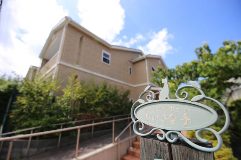 グループホームちいさな手横浜かなざわ