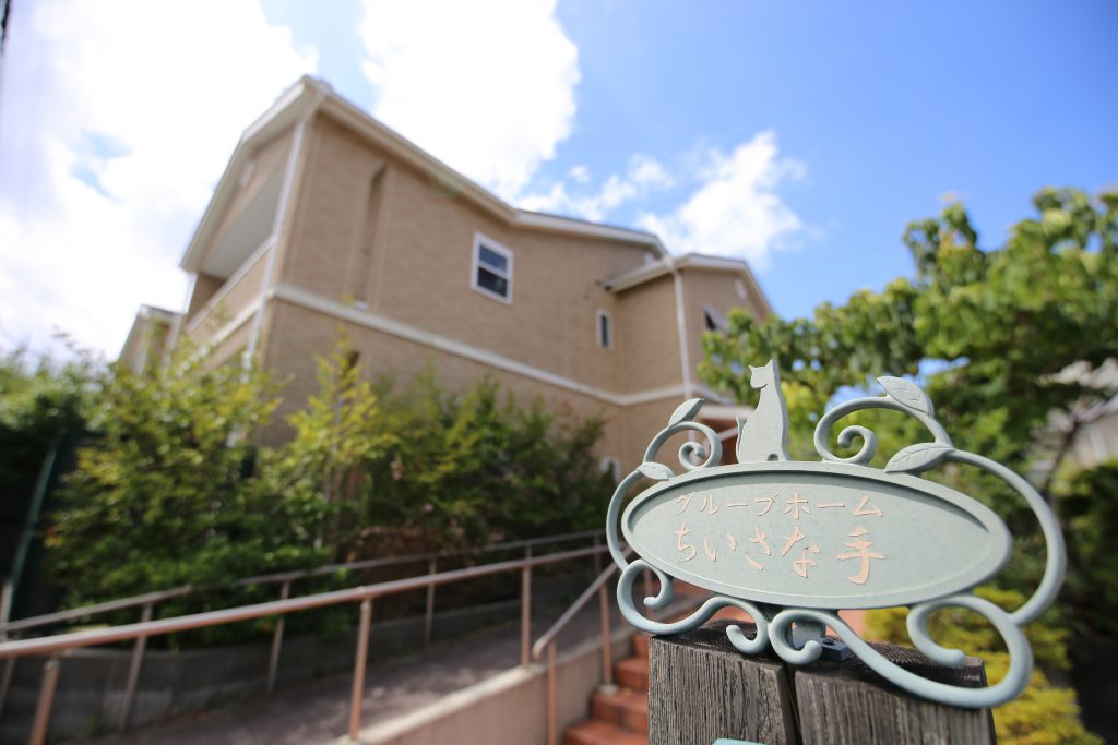 グループホームちいさな手横浜かなざわ