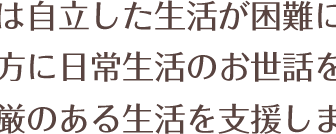グループホーム　希望