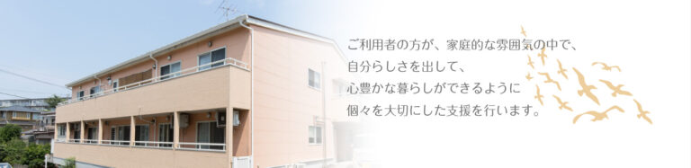 グループホーム華寿園