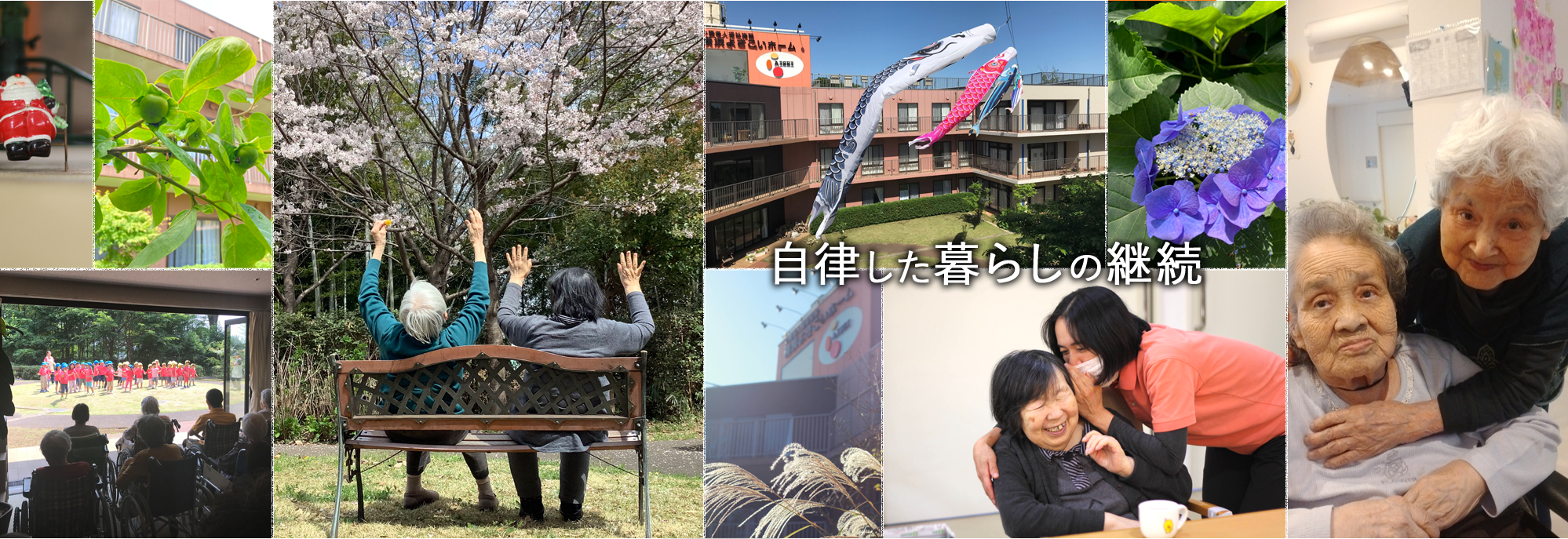 介護老人福祉施設 横浜よさこいホーム