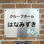 グループホーム　はなみずき｜横浜市栄区神奈川県横浜市栄区元大橋１-40-12の介護付き有料老人ホームの写真