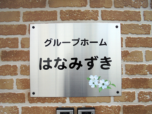 グループホーム　はなみずき