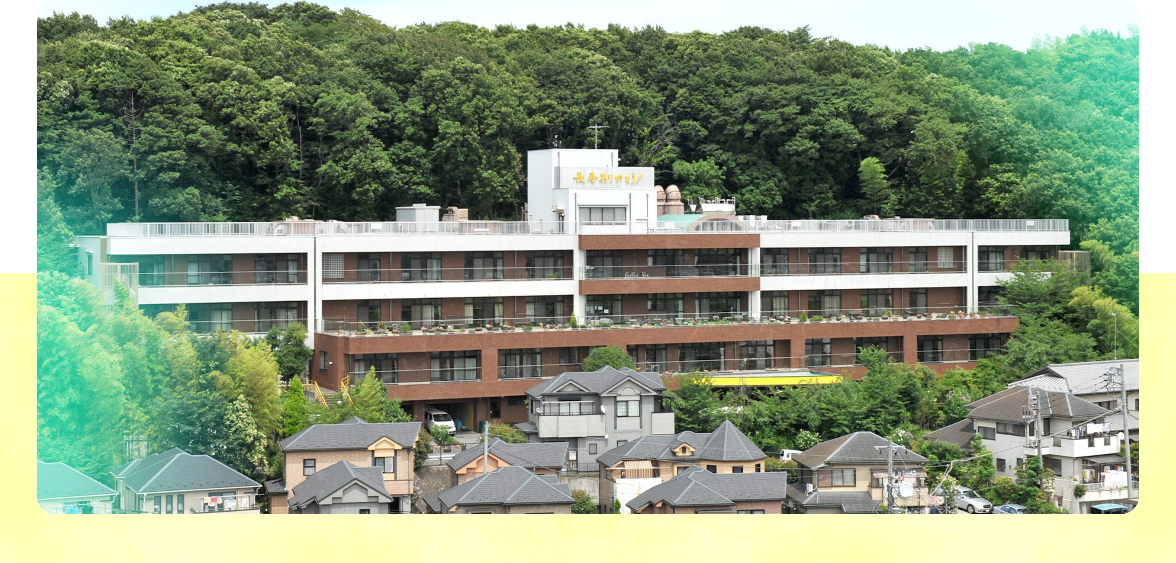 社会福祉法人 あゆみの国のなかま 特別養護老人ホーム しなの森のさと