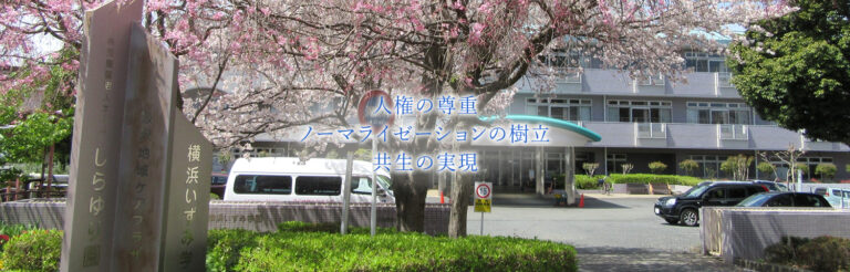 特別養護老人ホーム しらゆり園