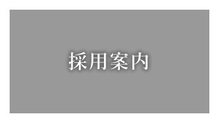 特別養護老人ホーム　しらゆり園