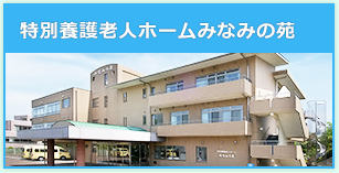 社会福祉法人愛光会　グループホームみなみ