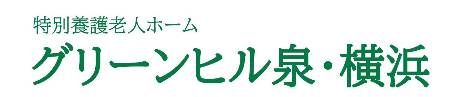 特別養護老人ホーム　グリーンヒル泉・横浜