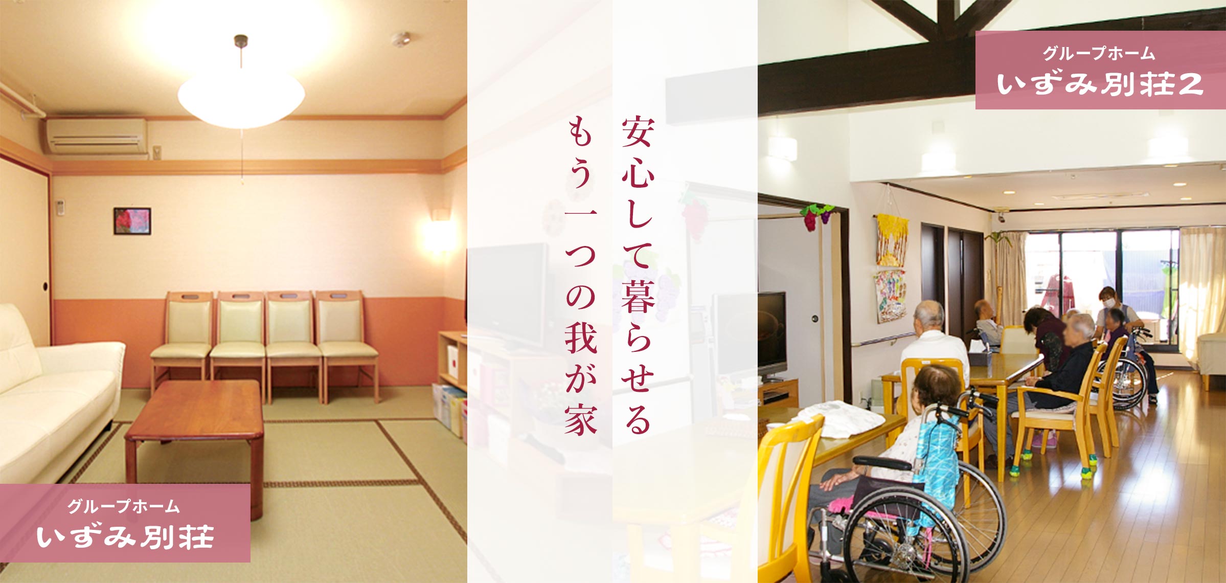 グループホーム　あさひ別荘