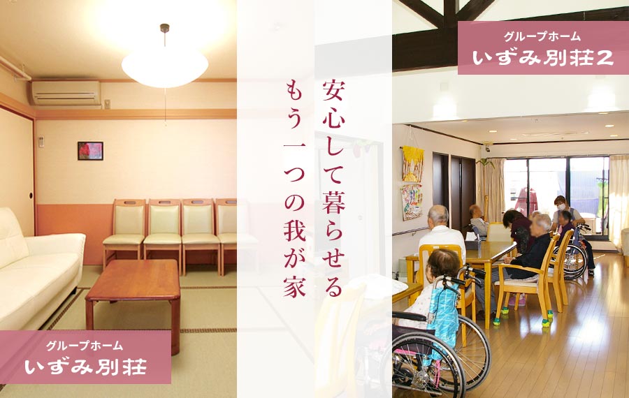 グループホーム　あさひ別荘