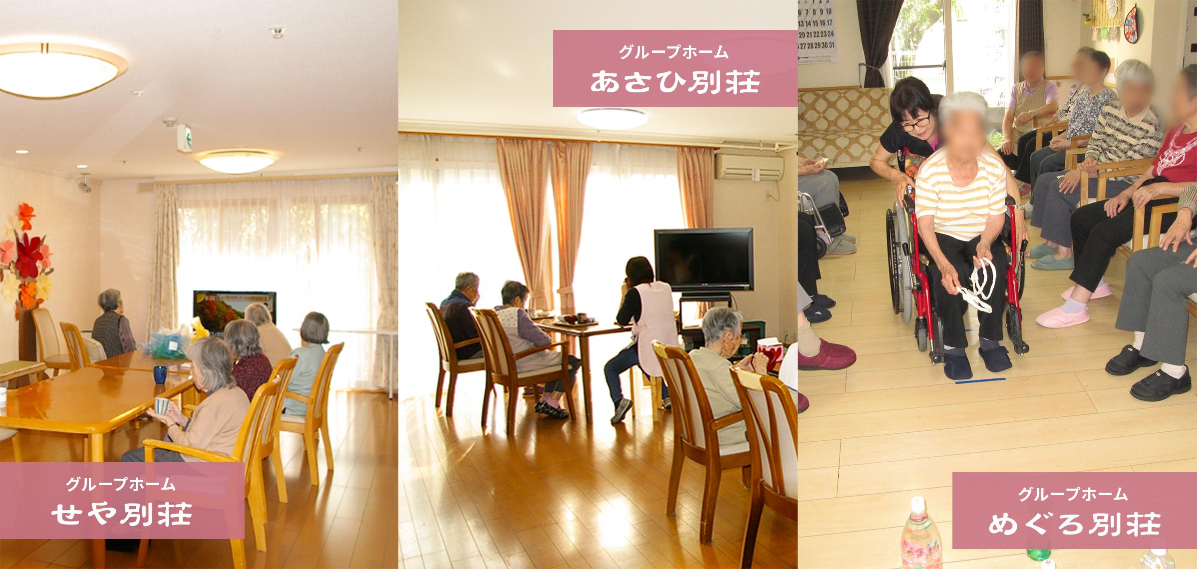 グループホーム　あさひ別荘