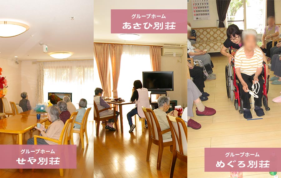 グループホーム　あさひ別荘