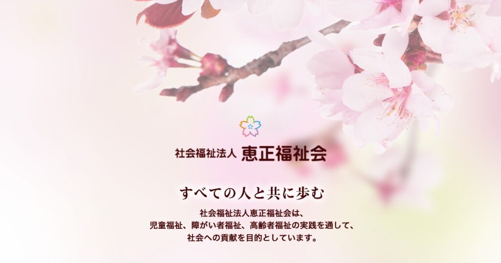 特別養護老人ホーム　めぐみ