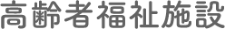 特別養護老人ホーム　めぐみ