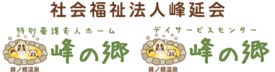 特別養護老人ホーム　峰の郷