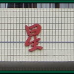 特別養護老人ホーム　慶星閣｜横浜市緑区神奈川県横浜市緑区三保町2590番地の介護付き有料老人ホームの写真