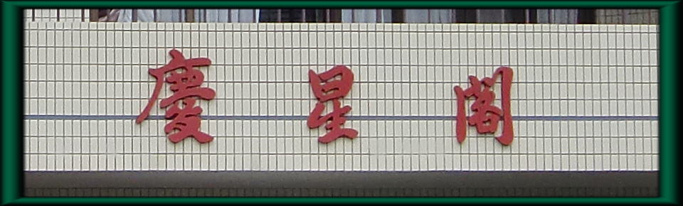 特別養護老人ホーム　慶星閣