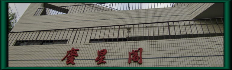 特別養護老人ホーム　慶星閣