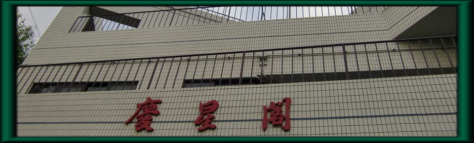 特別養護老人ホーム　慶星閣