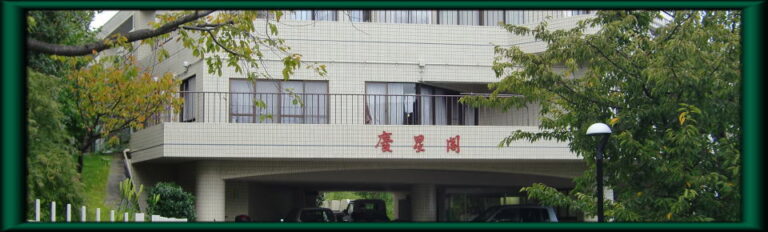 特別養護老人ホーム　慶星閣