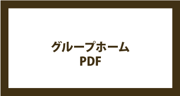 グループホームみかみ