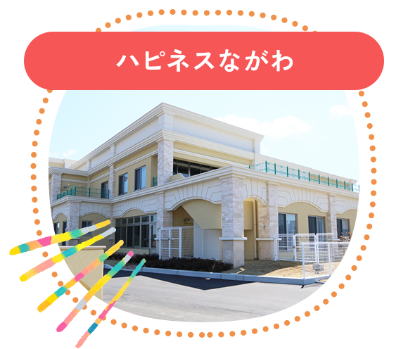 特別養護老人ホーム　ハピネス都筑
