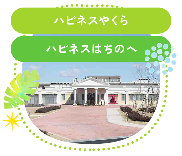 特別養護老人ホーム　ハピネス都筑
