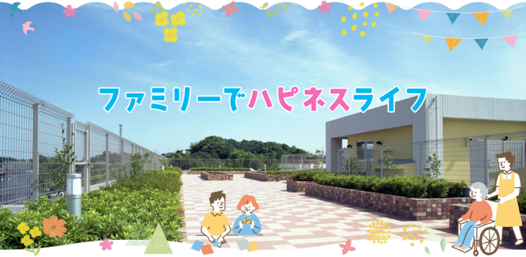 特別養護老人ホーム ハピネス都筑
