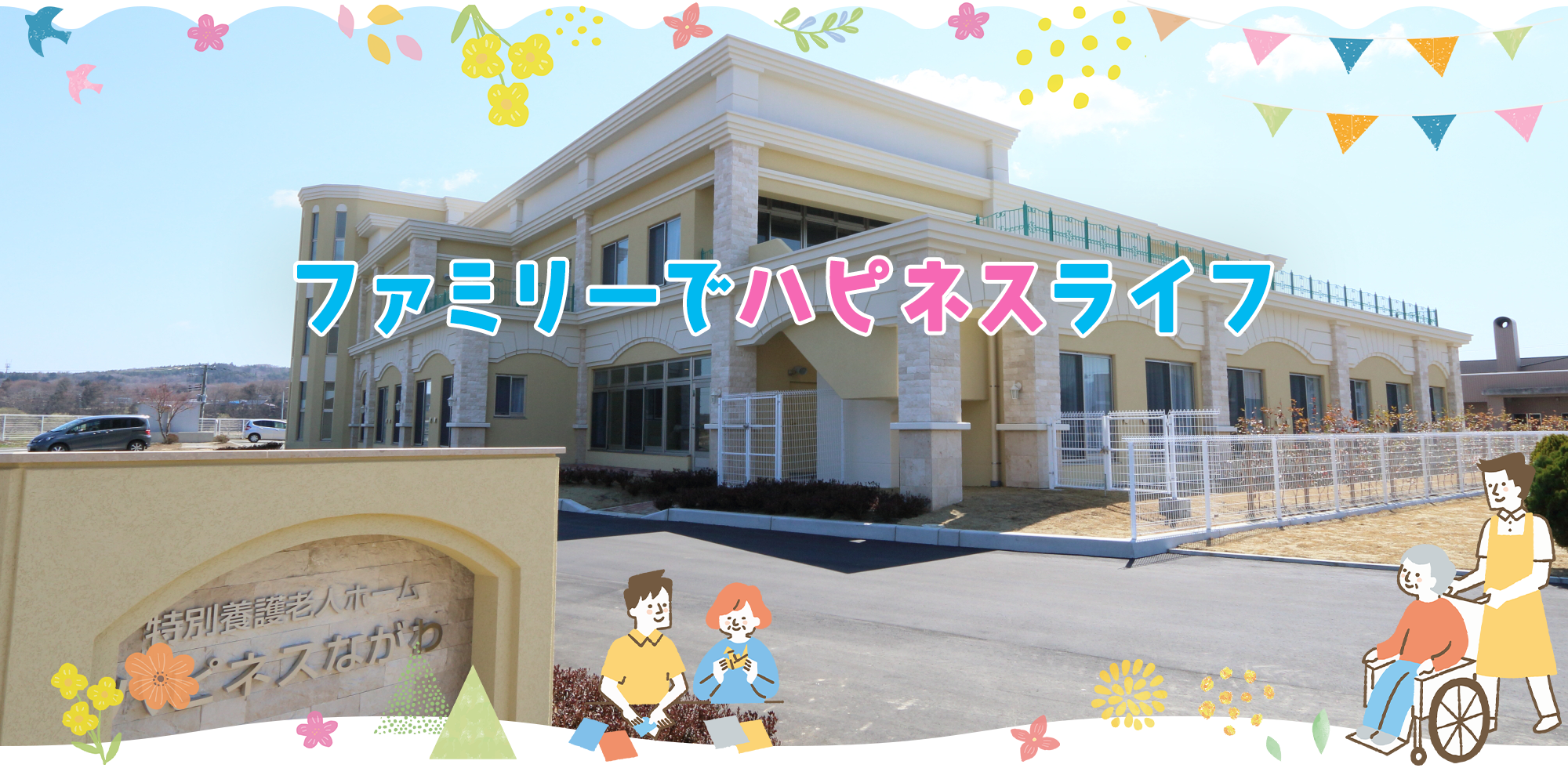 特別養護老人ホーム　ハピネス都筑
