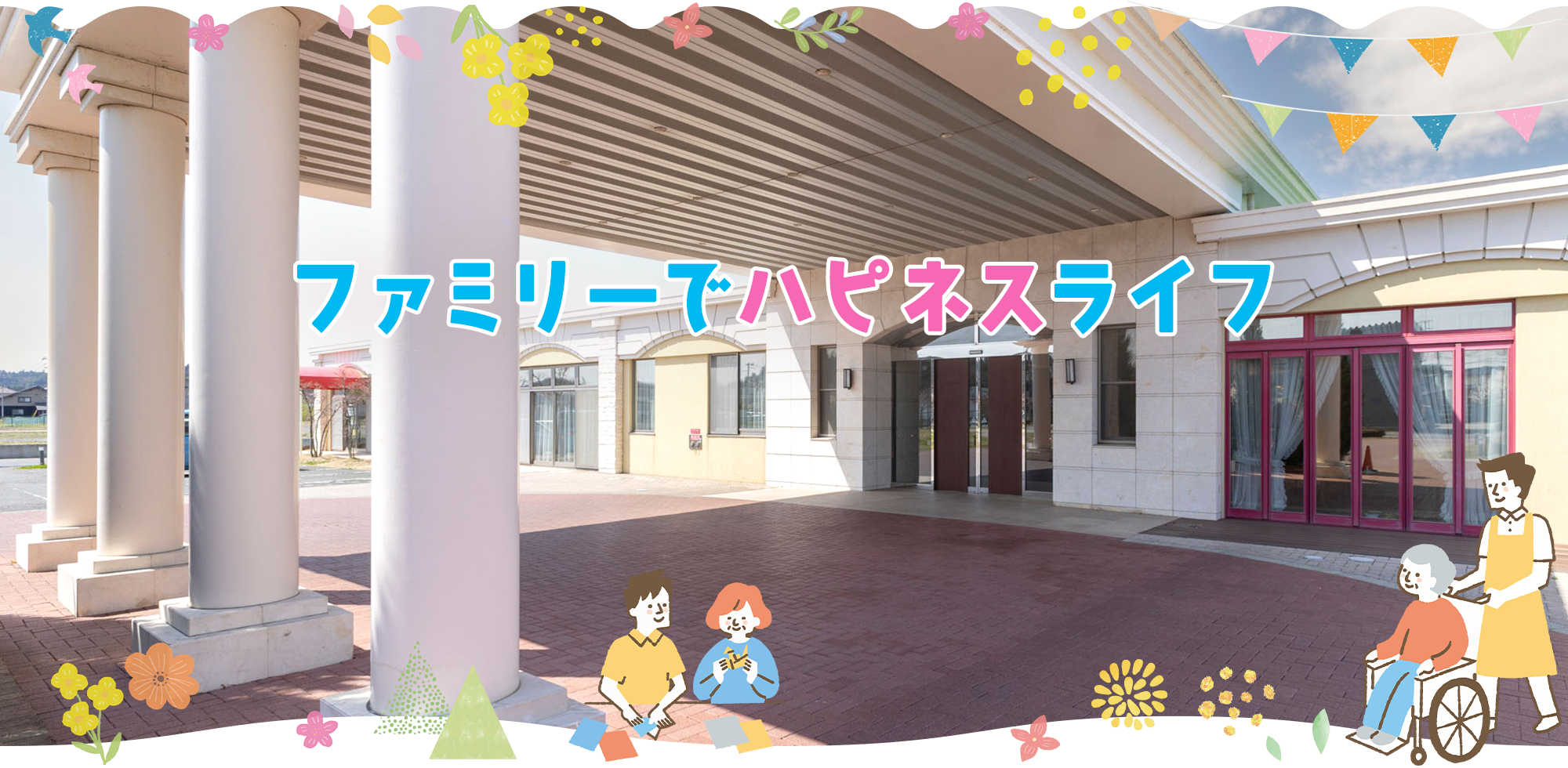 特別養護老人ホーム　ハピネス都筑