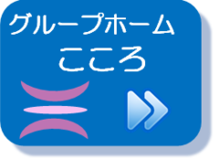 グループホーム　つどい