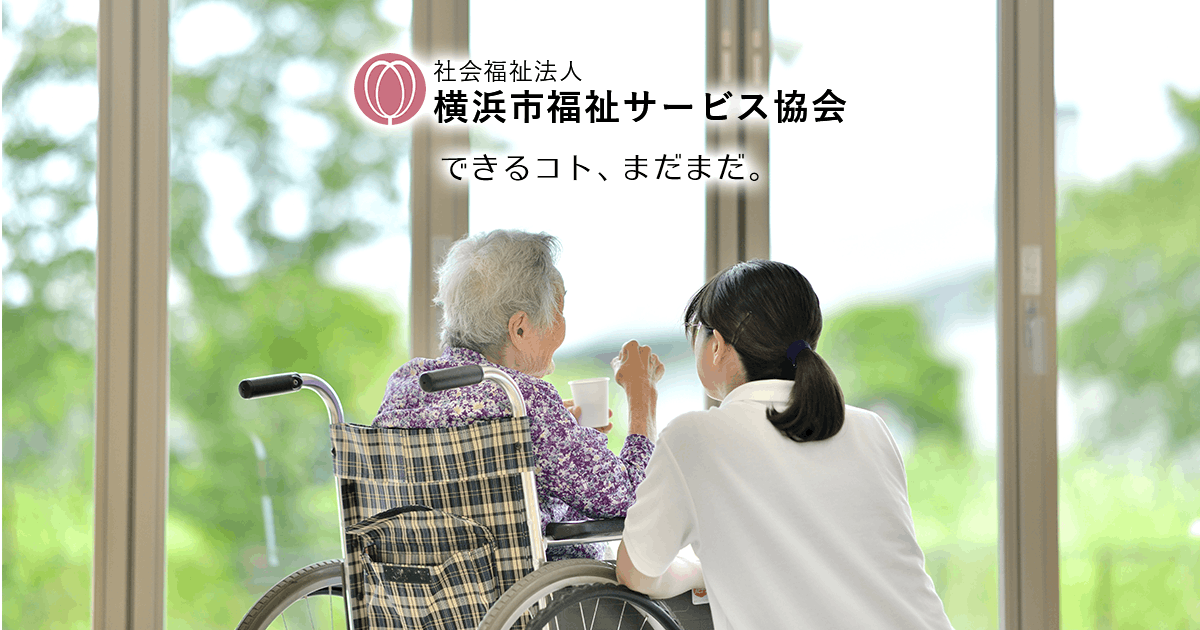 社会福祉法人 横浜市福祉サービス協会 新鶴見ホーム新館