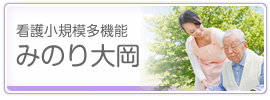 グループホームみのり若さん・宮さん