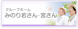 グループホームみのり若さん・宮さん