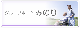 グループホームみのり若さん・宮さん