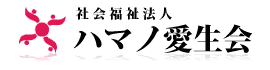 特別養護老人ホーム　戸部ハマノ愛生園