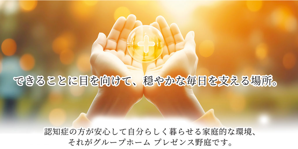 グループホームプレゼンス野庭