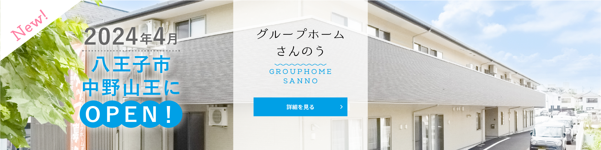 グループホームにしてらお