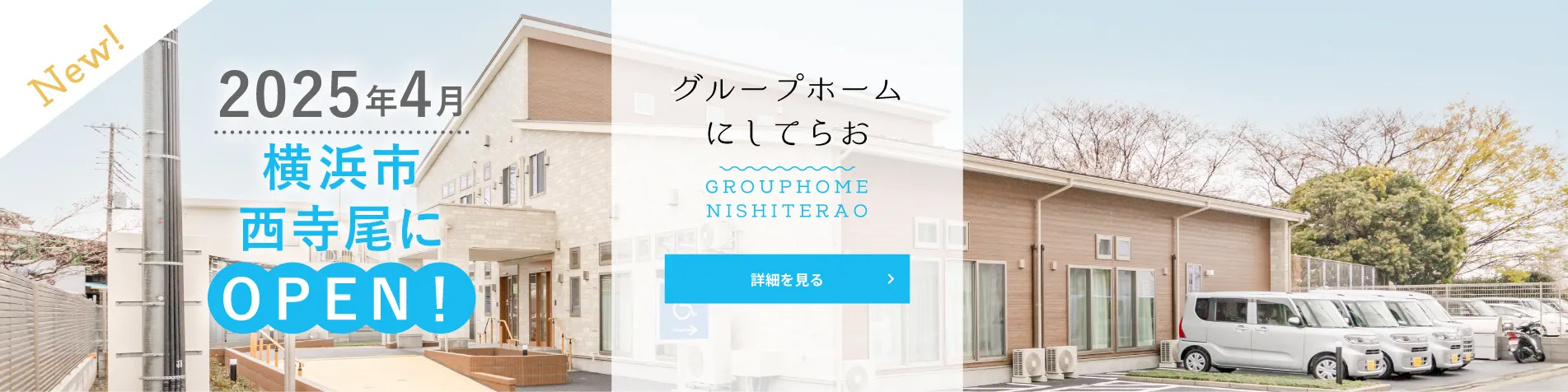 グループホームにしてらお